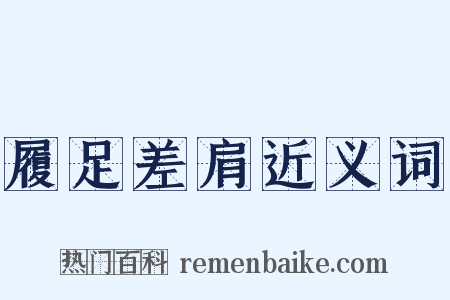 履足差肩近义词是什么意思的图片